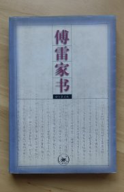 傅雷家书：增订第五版