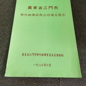 广东省江门市对外经济技术合作项目简介1987