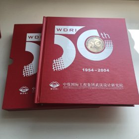 中煤国际工程集团武汉设计研究院1954-2004建院50周年纪念册