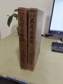 彩色皮肤病图谱(上下册)精装，昭和14年印刷
