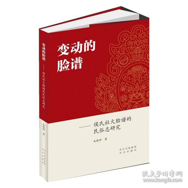 变动的脸谱：侯氏社火脸谱的民俗志研究