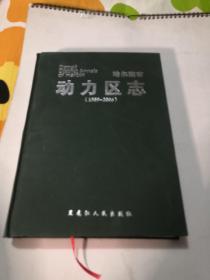 哈尔滨市动力区志 1989-2006