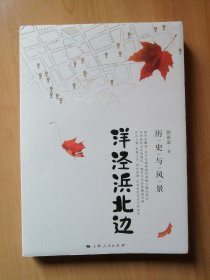 洋泾浜北边：历史与风景