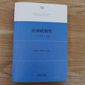 民国政制史   下册  省制与县制