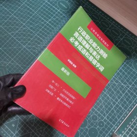 公务员考试专用教材：行政职业能力测验言语理解与表达必考成语和易错字词（最新版）