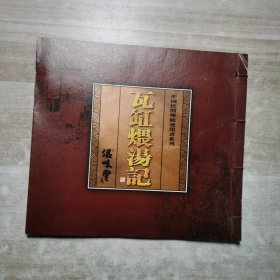 中国民间传统连环画系列 瓦缸煨汤记