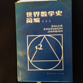 世界数学史简编
