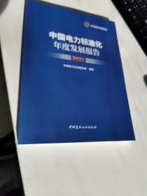 中国电力标准化年度发展报告2021