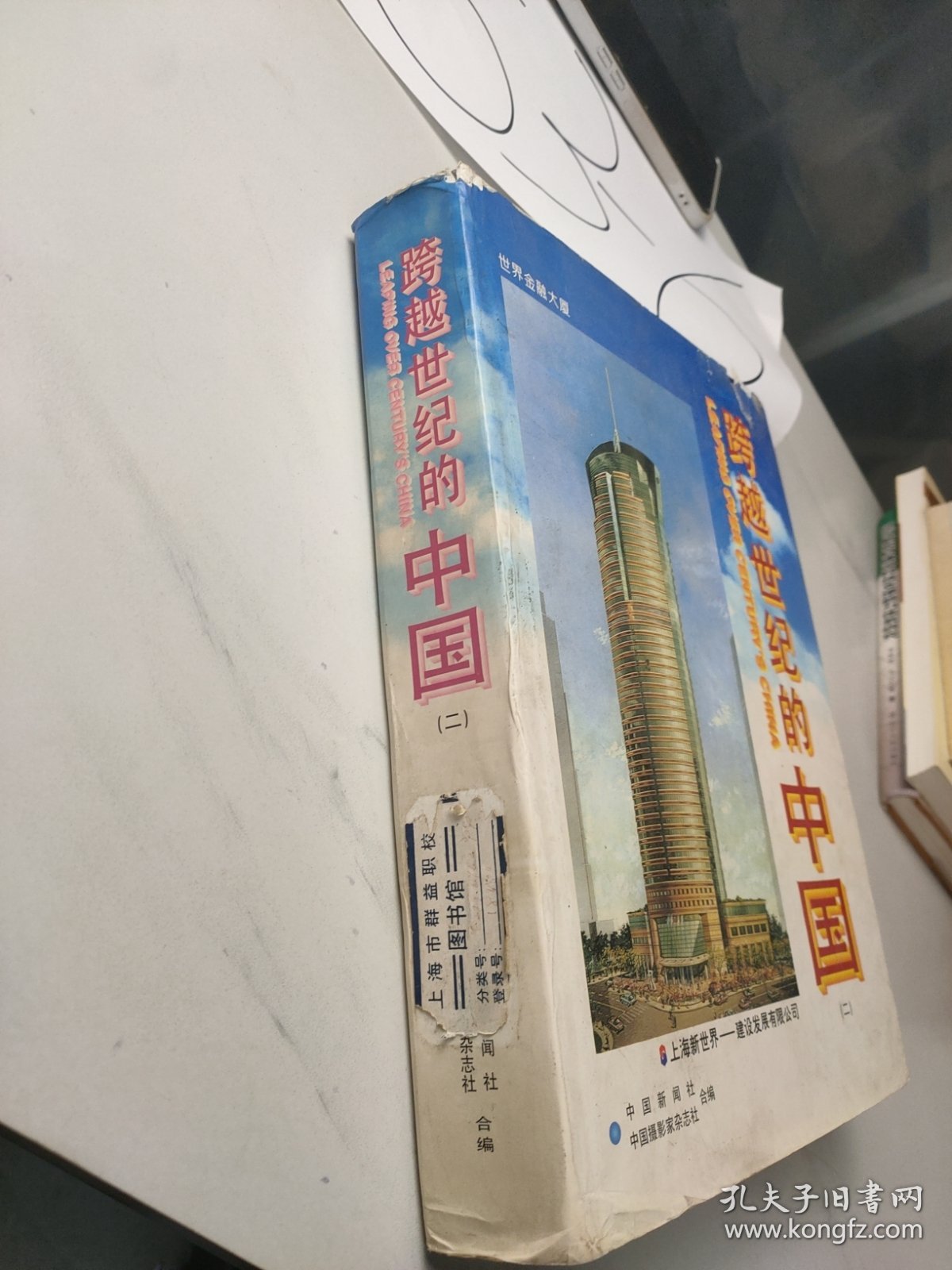 跨越世纪的中国.(二) 上
