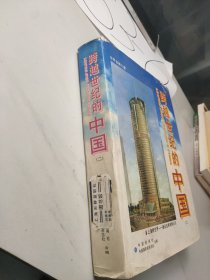 跨越世纪的中国.(二) 上