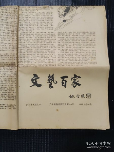 文艺百家 1984年12月 第5-8版 连载《鸳鸯刀》