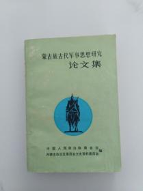 蒙古族古代军事思想研究论文集 一版一印