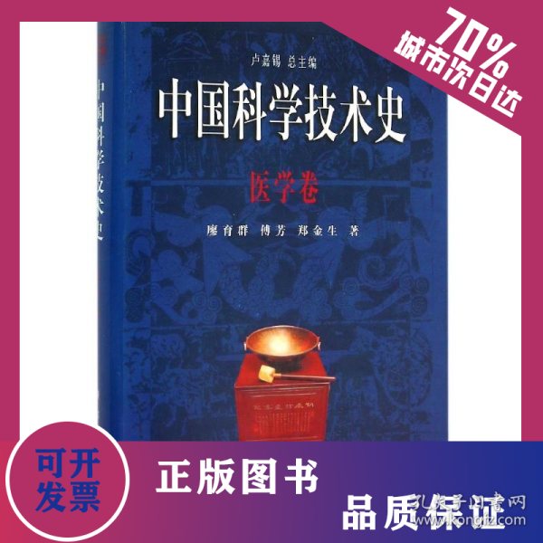 医学卷/中国科学技术史 9787030061607
