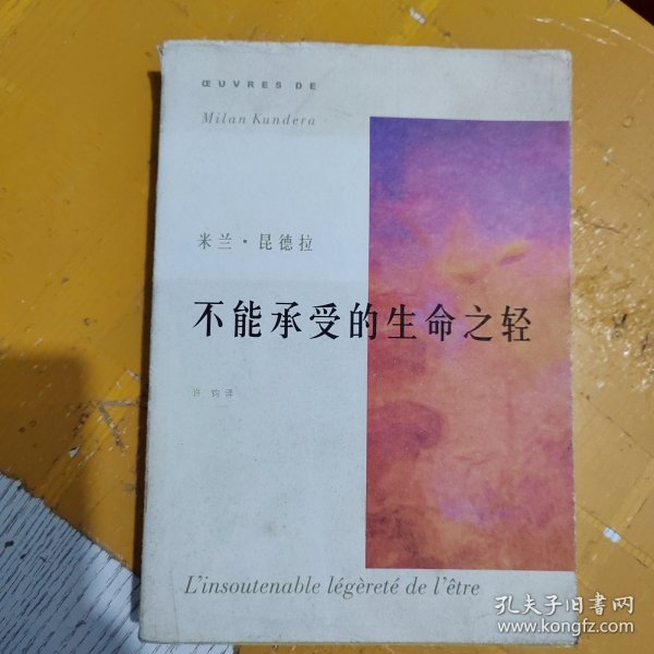 不能承受的生命之轻