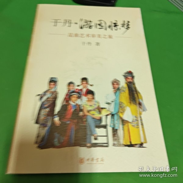 于丹·游园惊梦：昆曲艺术审美之旅