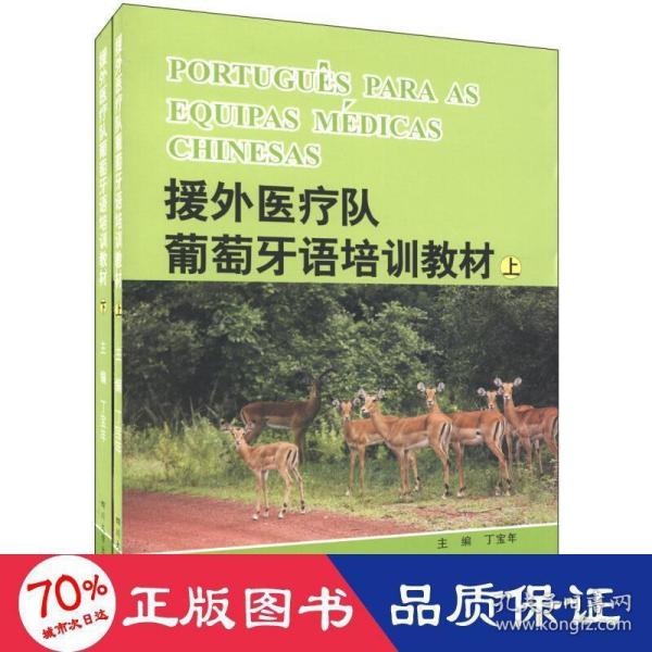 援外医疗队葡萄牙培训教材（上、下）----PORTUGUêS PARA AS EQUIPAS MéDICAS CHINESAS