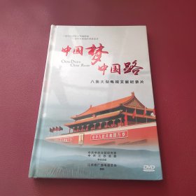光盘 中国梦 中国路 八集大型电视文献纪录片（全新未拆封）