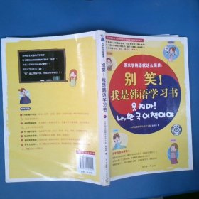别笑！我是韩语学习书