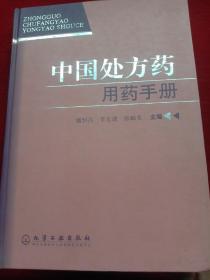 中国处方药，用药手册。(精装，大开本880X1230毫米1/16，字数1356干字)。