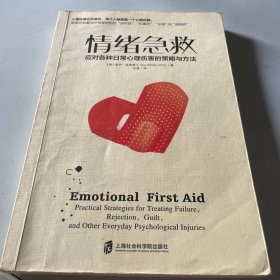 情绪急救:应对各种日常心理伤害的策略和方法