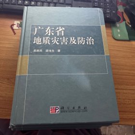 广东省地质灾害及防治