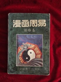 漫画周易