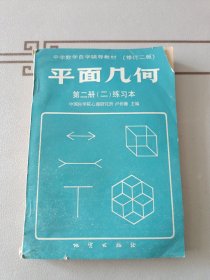 中学数学自学辅导教材（修订二版）·平面几何·第二册二练习本