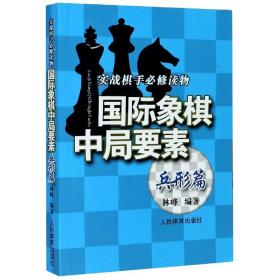 实践棋手必修读物：国际象棋中局要素（兵形篇）