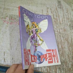 科幻世界画刊1996年8