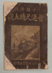 普通尺牍大全（有诠释）
