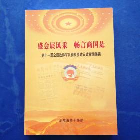 第十一届全国政协委员 新闻集锦 512页 16开 内页全新 实图拍摄为准