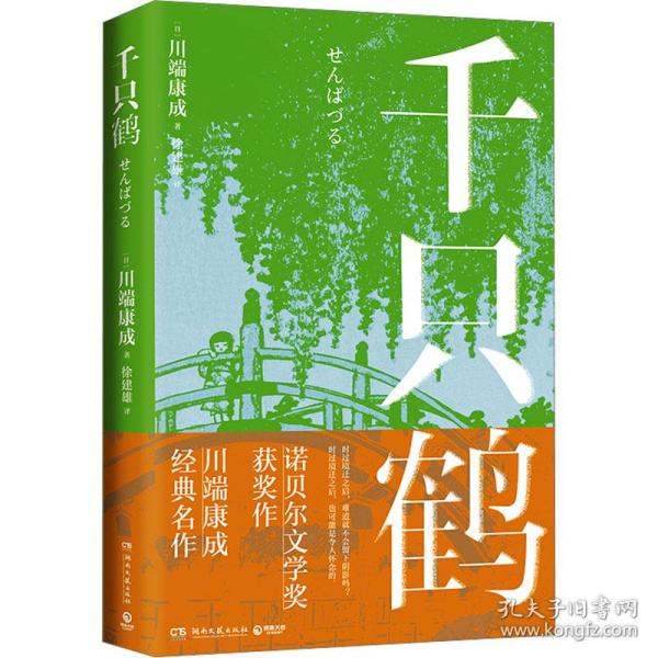 千只鹤（诺贝尔文学奖获奖作，川端康成经典名作，知名译者倾情献译，赠送超值创意赠品，散发玲珑剔透的纤细哀愁）