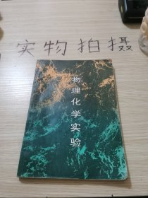 物理化学实验