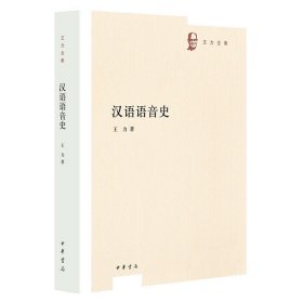 汉语语音史--王力全集 ，汉语语法纲要--王力全集 ，中国现代语法--王力全集，中国语法理论--王力全集 中华书局，4册
