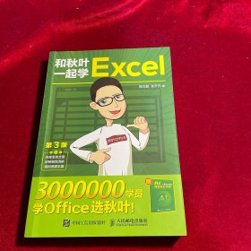 和秋叶一起学Excel（第3版）