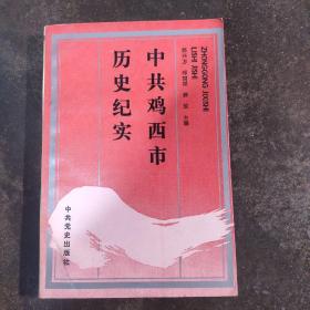 中共鸡西市历史纪实