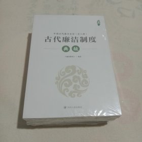 中国古代廉洁史话(全2册)【带塑封后皮有水印随机发货】