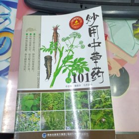 妙用中草药101种