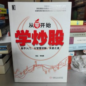 从零开始学炒股：新手入门、大智慧详解、买卖之道