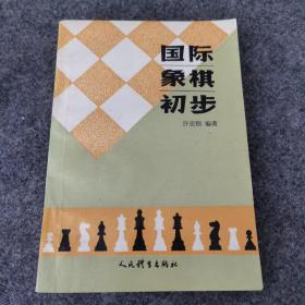 国际象棋初步