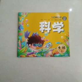 幼儿园启蒙教育读本科学