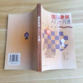 国际象棋入门一月通