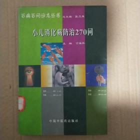 馆藏~小儿消化病防治270问库2－2号