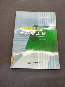 中國當(dāng)代土石壩工程