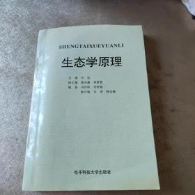 生态学原理