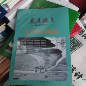 赢在微点文学作品题练