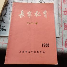 长宁教育(1988.创刊号)