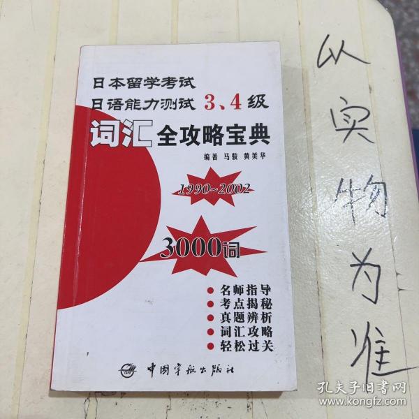 日本留学考试·日语能力测试3、4级：词汇全攻略宝典