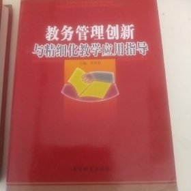 教务管理创新与精细化教学应用指导（中，下）两册