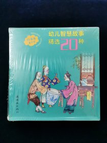 【孔网最优价！】【未拆封】《幼儿智慧故事精选20种 》【巧搬蚂蚁兵，巧计退敌，阿凡提染布 ，岳飞退金兵，包公审癞驴，巧胜敌舰，飞将军李广，巧施木马计，假狮克真象，孙膑减灶，借火烧战船，完璧归赵，杨六郎御敌，李寄杀蛇，一鼓作气，论斤买缸，尿壶阵，游伯佬捉贼，真假瓷观音，千万别鞠躬。】